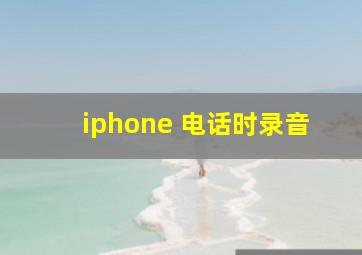 iphone 电话时录音